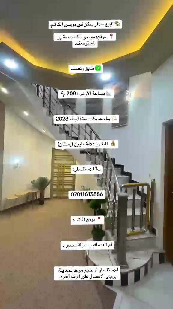 السلام عليكم دار للبيع المساحه 200متر . الموقع حي موسى الكاظم. مقابيل المركز الصحي. سنه البناء 2024  طابق ونص. السعر الكلي 170 . مطلوب اسكان 44مليون ينزل من السعر الكلي.  استفسار ع الرقم. ***********
