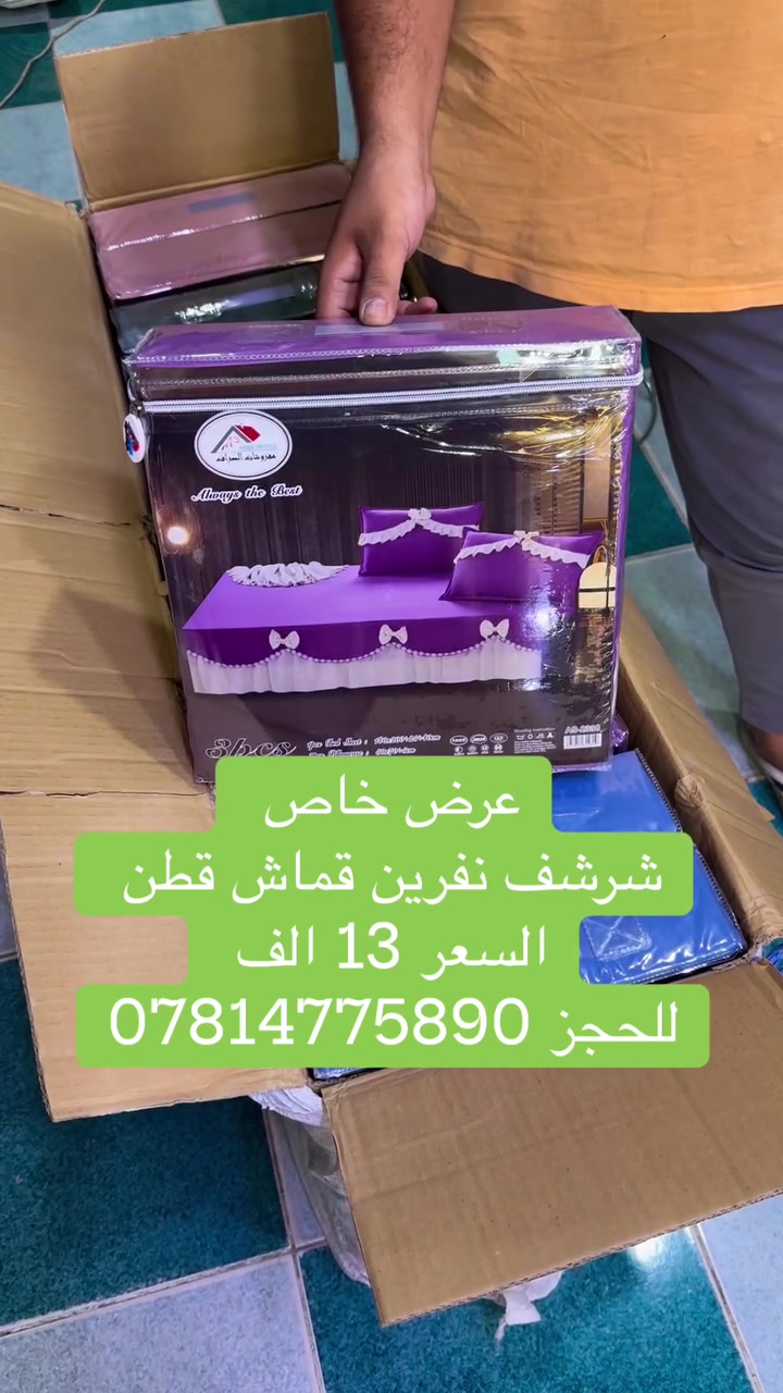 عرض خاص 
شرشف نفرين لاستيك داير ونزال كشكش من جهتين 
السعر 13 الف 
مكانه كوت سوق بيت ابو الهوى الكبير شارع الزراعين 
توصيل موجود داخل الكوت وجميع المحافظات ***********
