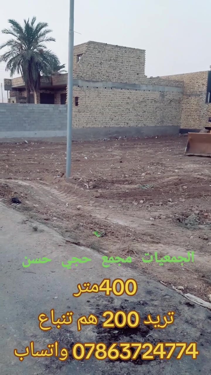 للبيع قطعة أرض 400 متر ابيعها كله او 200 صايره بنص عل ركنين مدفونه ومحدوله وجاهزه للبناء مكانه الجمعيات منطقة حجي حسن فرع ماركت الحجي سند ٢٥ حق التصرف *********** واتساب
