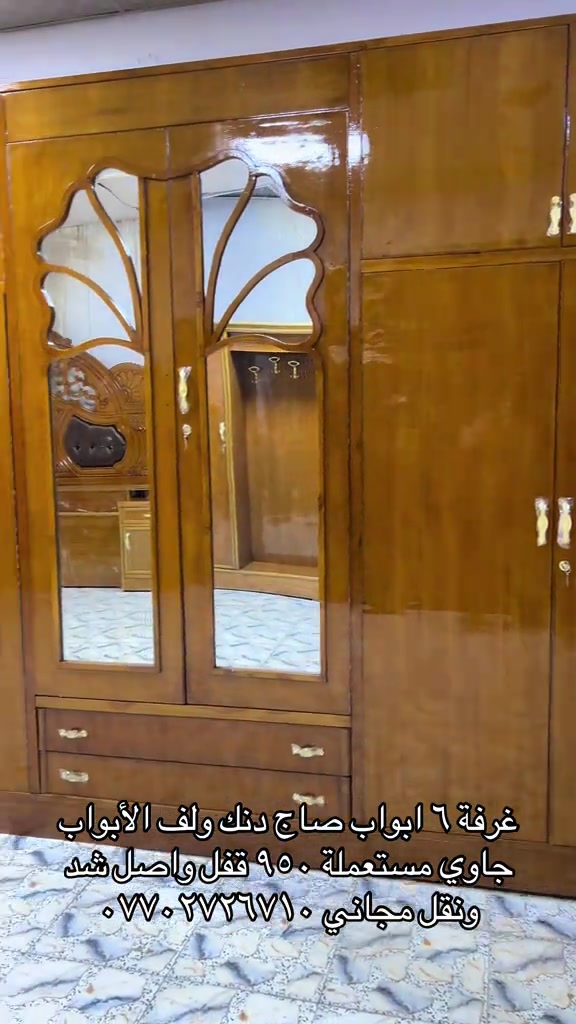 

نص مكتوب في الصور:
- غرفة ٦ ابواب صاج دنك ولف الأبواب جاوي مستعملة ٩٥٠ قفل واصل شد ونقل مجاني ***********