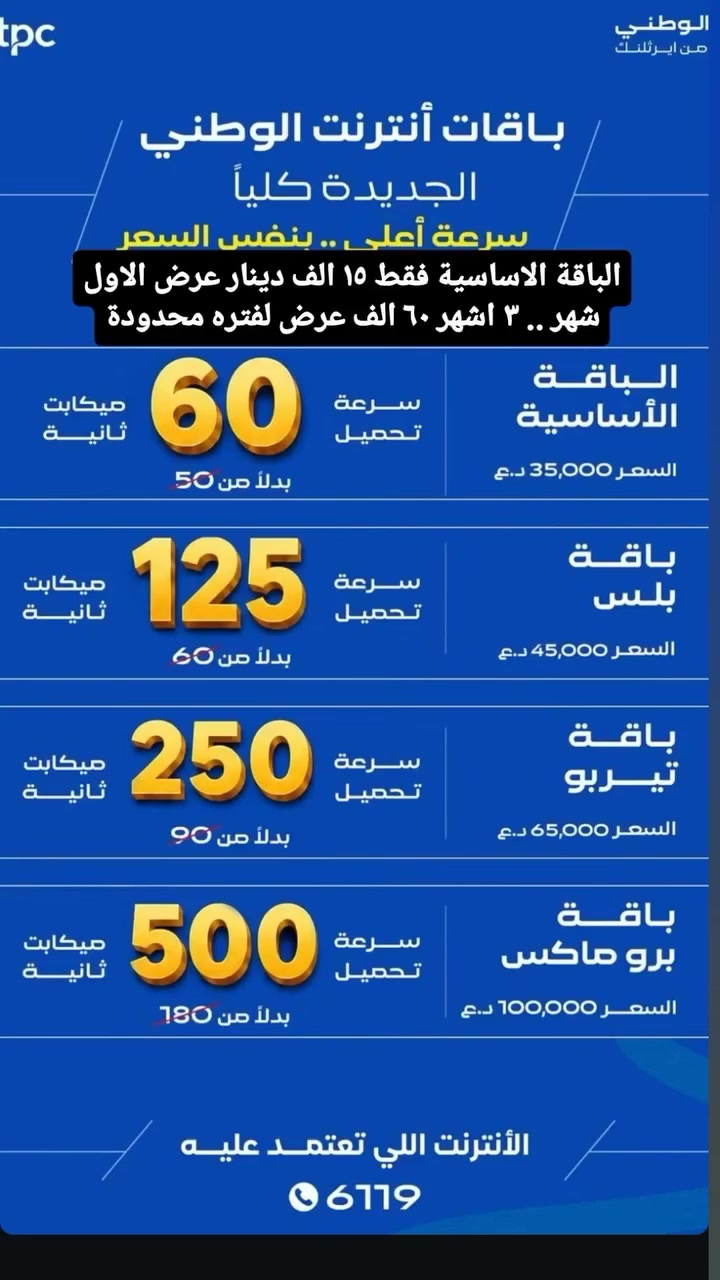 إنترنت سريع.. سينما مجانية.. وتركيب علينا! 🌐✨
​أهالي ناحية "تاج الدين" الكرام، هل تعبتوا من ضعف الإنترنت والتقطيع؟ وفرنا لكم الحل الأمثل مع الوطني للإنترنت الضوئي!
​استمتعوا بأسرع إنترنت في المنطقة، مع خدمة "سينمانا" المجانية؛ شاهدوا أحدث الأفلام والمسلسلات بجودة عالية وبدون صرف رصيد إضافي.
​والأحلى؟
✅ البرمجة، التسليك، والراوتر.. كلها علينا!
أنت عليك فقط دفع قيمة الاشتراك، ونحن نهتم بكل شيء.
​عروضنا الحصرية:
1️⃣ العرض الأول: اشتراك شهر واحد فقط بـ 15 ألف دينار (لأول شهر).
2️⃣ العرض الثاني: اشتراك 3 أشهر بـ 60 ألف دينار.
​انتظروا المزيد من العروض المميزة في الأشهر القادمة!
​📌 للاشتراك، الاستفسار، أو الحجز:
اتصلوا بنا الآن على الرقم: ***********
أو زورونا في استديو ولاء للتصوير - مقابيل المحكمة.
​الوطني للإنترنت.. سرعة تليق بكم!
