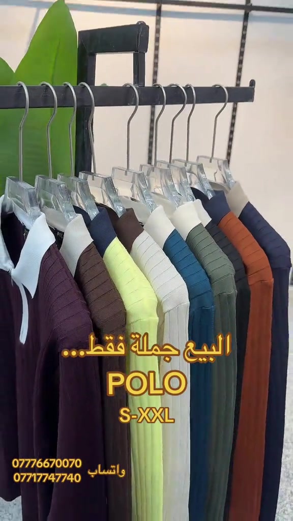 

نص مكتوب في الصور:
- البيع جملة فقط... POLO S-XXL *********** واتساب ***********