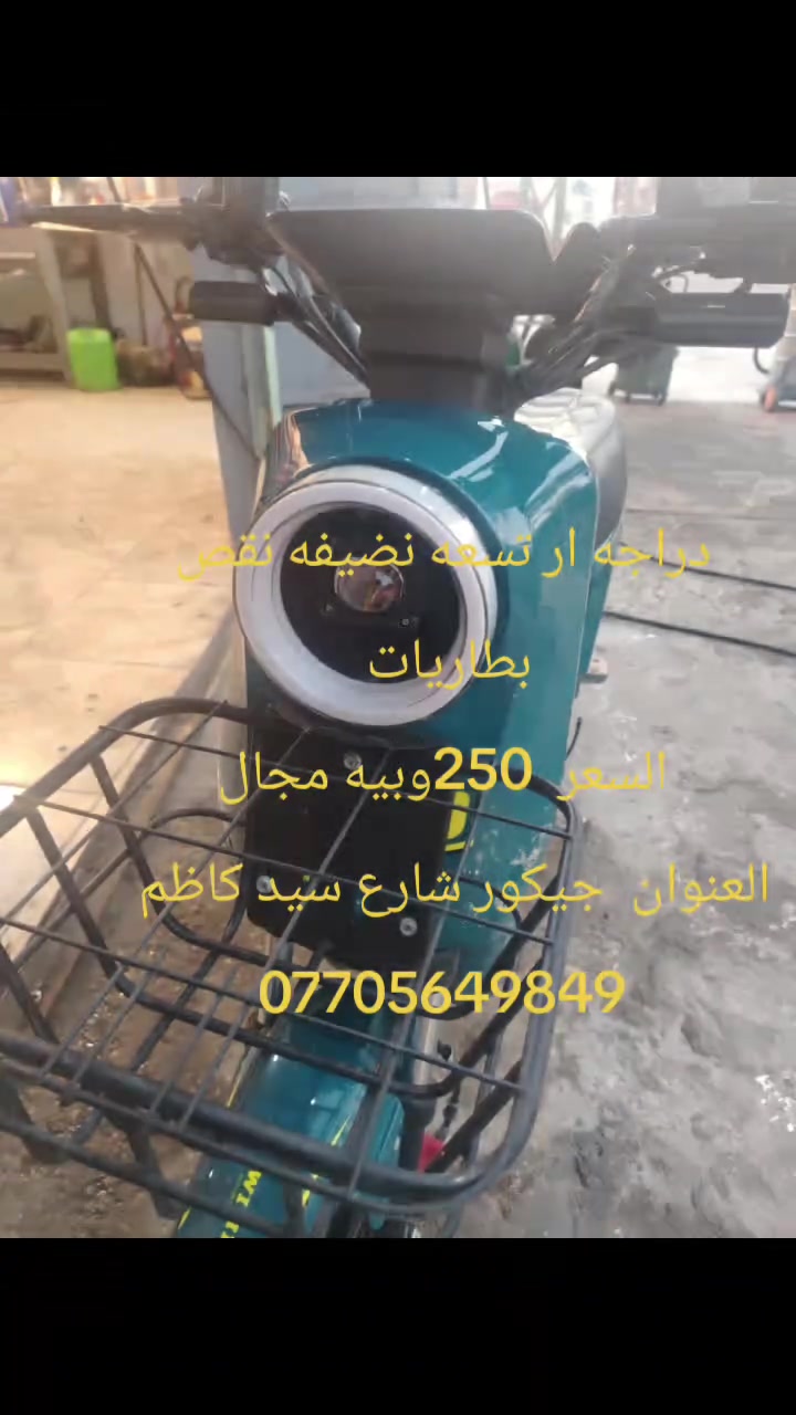 دراجه ار تسعه نضيفه نقص بطاريات 
السعر  250وبيه مجال
العنوان  جيكور شارع سيد كاظم  
***********

تابع صفحة أبو مهرة الربيعي للبيع والشراء والاعلانات في البصره لتصلك كل المنشورات
