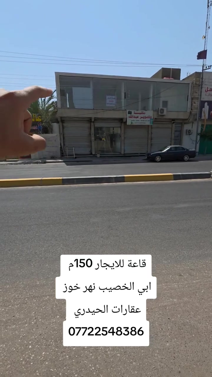 قاعة للايجار الموقع البصرة ابي الخصيب نهر خوز
المساحة 150 متر كاملة من كلشي ومصفرة من ناحية الكهرباء 
السعر 500الف فقط 
للاستفسار عقارات الحيدري 
***********
