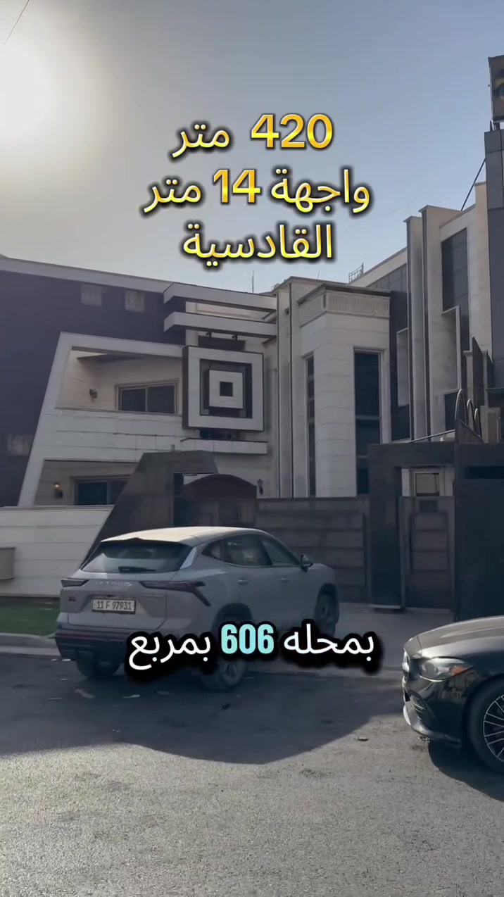 دار للبيع 🏡
القادسية محله 606, مربع جامع بلال 
شارع البطريق 📍 

المساحة 420 متر 
الواجهة 14 متر 
النزال 30 متر 
فرصة استثمارية جيدة جداً 

للتواصل والاستفسار ☎️
*********** 
*********** 
 #القادسية 
 #اليرموك 
 #أرض 
 #أستثمار 
 #عقارات 
 #فيلا 
 #بغداد 
 #المنصور

