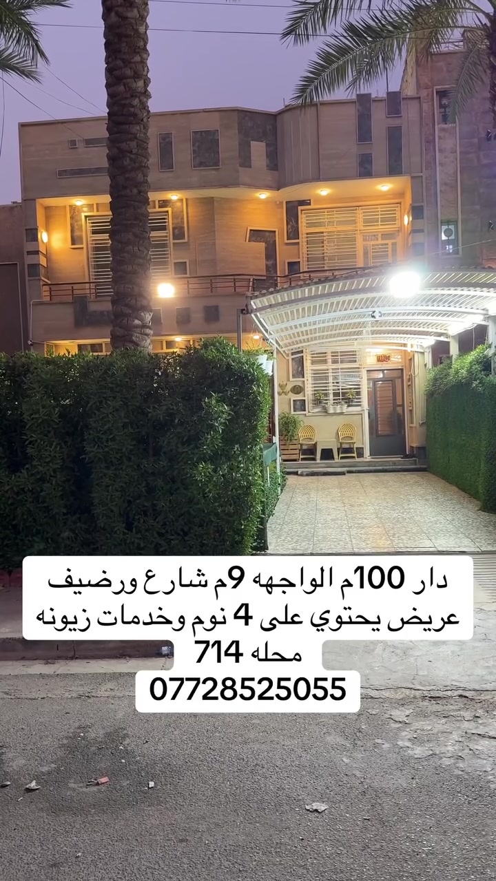 ▪️دار حديث للبيع
▪️شارع ورصيف عريض 
🔻العنوان  :: زيونه / محله 714 / 

🔻المساحه:: 100  متر

🔻الواجهه :: 9 متر 

🔻المحتوي علي :: 4نوم واحده ارضيه +صاله +مطبخ + صحيات 

🔻السعر :: يرجى المراسله او الاتصل

________________________________________

🔻مكتب الوساطه  للعقار 
عنوان المكتب :: زيونه / محله ٧١٠ /
للاستفسار اكثر ::

***********                          
   ابو ملاك
