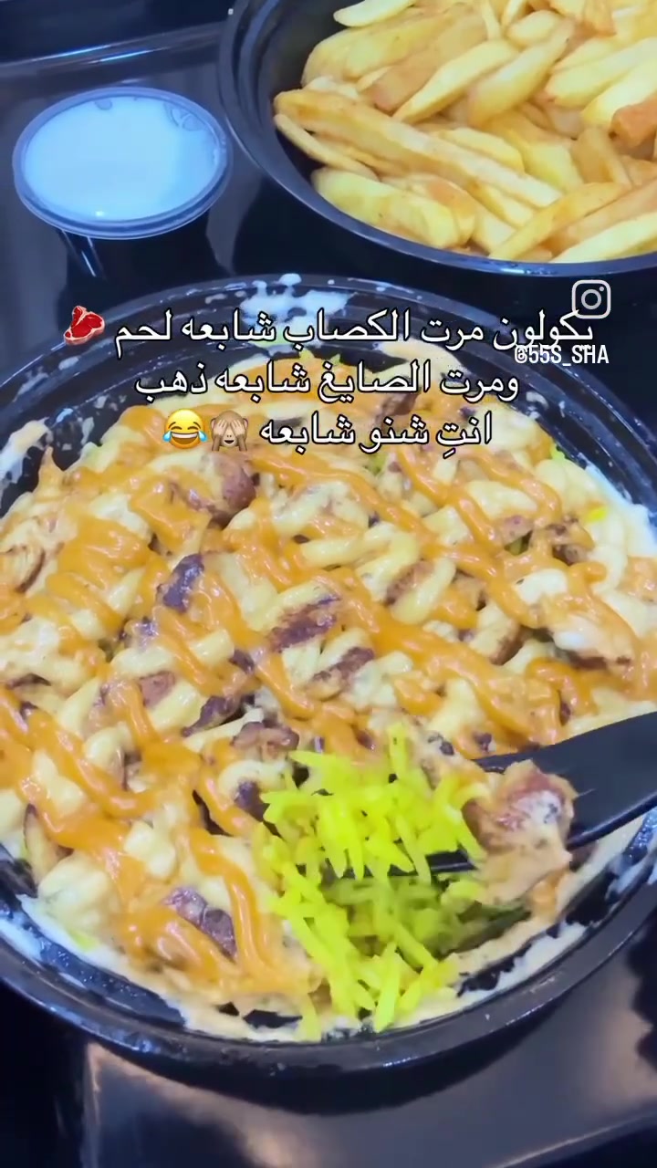 🍔🔥 تجربة اليوم غير ويا شيف بطاطا! 😍
خلّونا نعيش وياها التجربة من أول لقمة 🤤❤️
برگر شهي، بطاطا مقرمشة، وطعم يستاهل التجربة 🍟🍔
شوفوا الفيديو وخبرونا شنو رأيكم؟ 👀🔥
وشنو الوجبة اللي تحبون تجربوها من شيف بطاطا؟
📍 بغداد – زيونة
🛵 توصيل مجاني داخل زيونة
📞 ***********
📞 ***********
🍔 شيف بطاطا… نكهة تستاهل التجربة!
