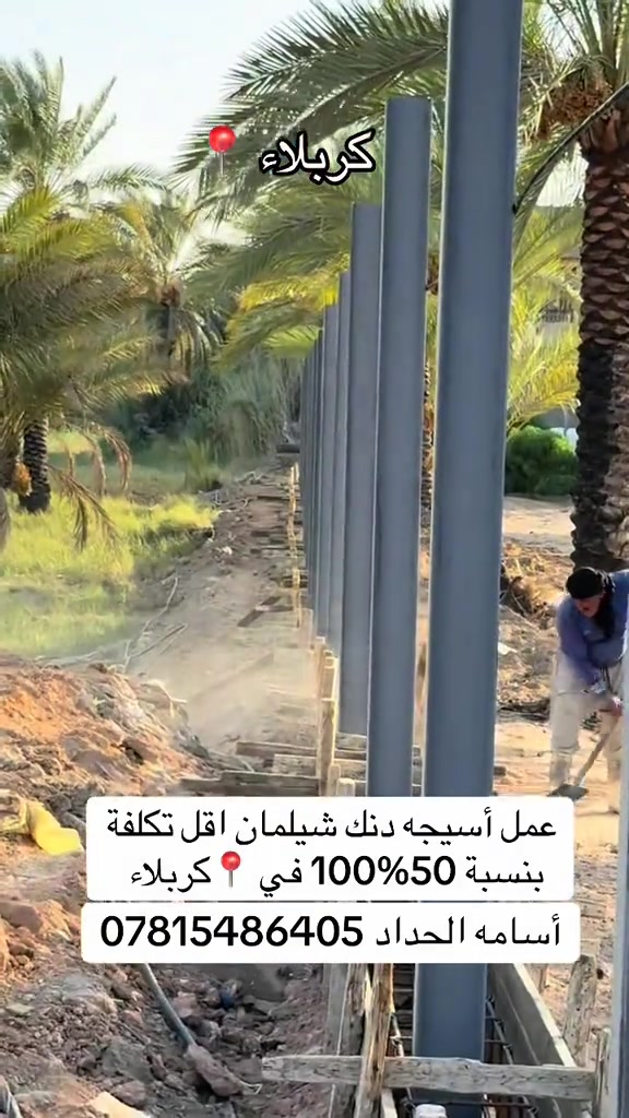 عمل سياجات مساحة دوانم ومزارع عمل شيلمان حديد ودنك صب اقل تكلفه عن دنك الصب بنسبة ‎100‎%‎50 أسامه الحداد ***********
