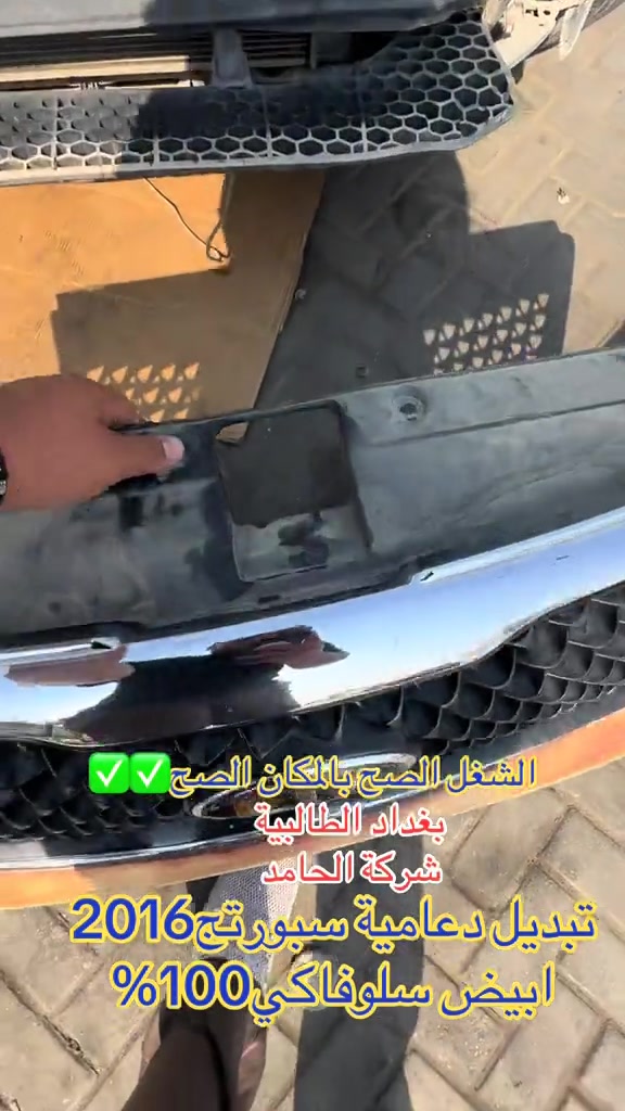 تبديل دعامية • سبورتج ٢٠١٦ • بغداد الطالبية