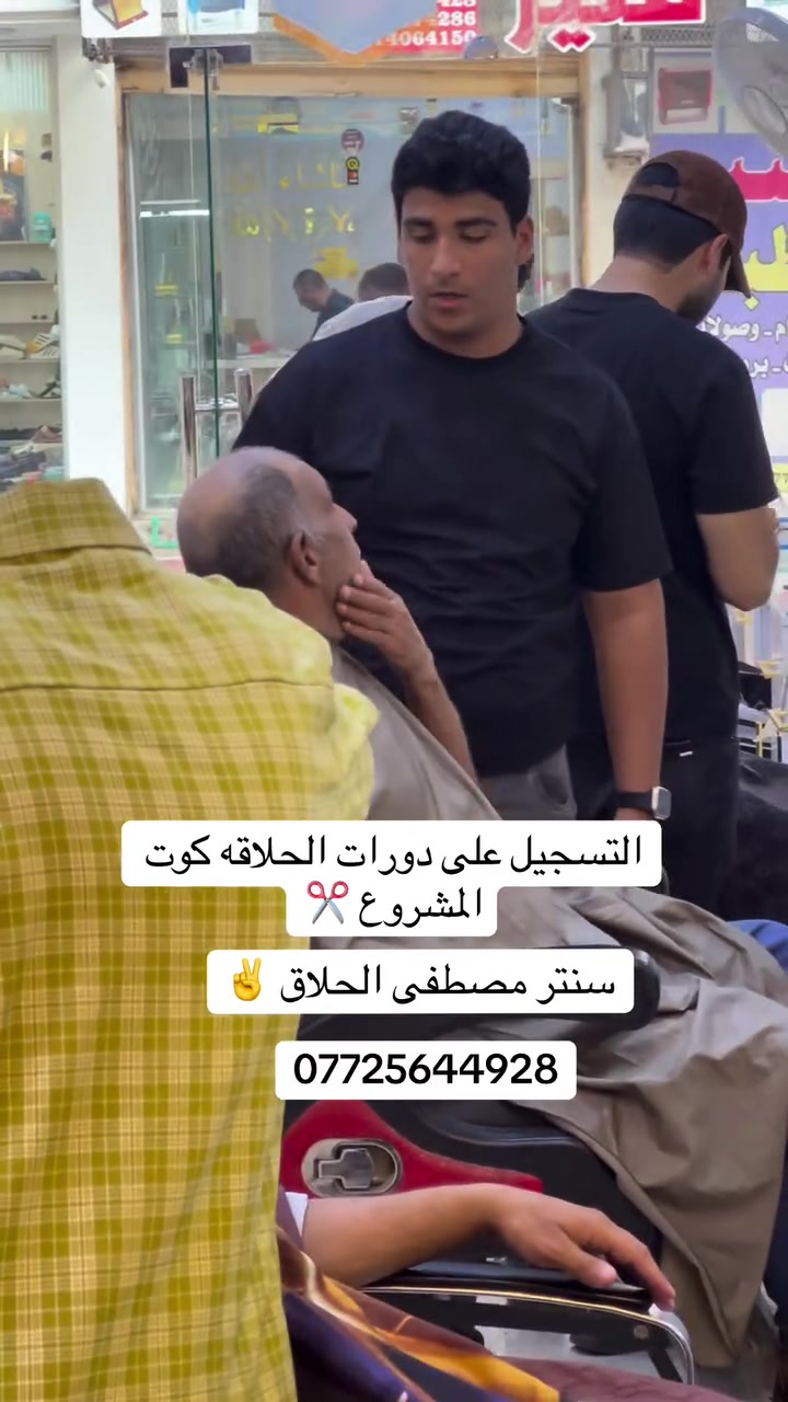 💈✂️ سنتر الكوافير مصطفى الحلاق ✂️💈
🔴 يعلن عن فتح باب التسجيل في دورات الحلاقة الرجالية الاحترافية 🔴
هل تبحث عن مهنة تضمن لك مستقبلك وتفتح أمامك أبواب النجاح؟
انضم إلينا وتعلّم الحلاقة الرجالية على أصولها، بإشراف متخصصين وخبرة عملية حقيقية.
✅ الدورة مستمرة حتى إتقان المهنة بالكامل وضمان التعلم بنسبة 100٪
✅ تدريب عملي 100٪ على موديلات حقيقية يوفرها المركز
✅ متابعة مستمرة حتى الاحتراف
📚 محاور الدورة: ✂️ تدريج الشعر واللحية بأحدث التقنيات (3D و6D).
✂️ تحديد الشعر واللحية باحترافية عالية.
✂️ صبغ الشعر واللحية بأحدث الأساليب.
✂️ استخدام الخيط والشمع وتنظيف البشرة بأجهزة متطورة.
✂️ قص الشعر بالمشط والمقص والتشفير الاحترافي.
✂️ تنفيذ أحدث التسريحات العصرية والرسمية.
✂️ استخدام الكيراتين ومعالجات ومنتجات العناية بالشعر.
✂️ سحب اللون وتقنيات الصبغ الحديثة (السلفر وغيرها).
✂️ فن التعامل مع الزبائن وإدارة صالونات الحلاقة.
🎓 يمنح المتدرب شهادة مشاركة بعد إكمال الدورة.
📍 العنوان: واسط – المشروع – شارع أزياء ميكانو.
📞 للحجز والاستفسار: ***********
✨ استثمر بوقتك وتعلّم مهنة تدرّ عليك دخلاً وتمنحك مستقبلاً مهنياً واعداً.
💈 النجاح يبدأ بخطوة... وخطوتك الأولى معنا. 💈
