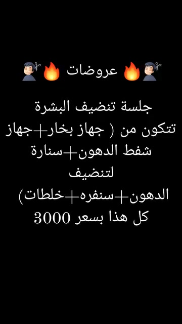 🔥💇🏻‍♂️ عروضات💇🏻‍♂️🔥
جلسة تنظيف البشرة الدهنية كاملة 
تتكون الجلسة من ( جهاز بخار حار بارد + سنارة ازالة الرؤوس السوداء + جهاز شفط الدهون +  سنفرة + خلطات بارد وحار )  
كل هذا بسعر 3.000
متواجد بمحل من الساعة 1 ظهرا حتى الساعة 10 ليلا كل الهلا بيكم تنورونا. 

 الموقع / سوك سومر / مقابل عمارة الحمداني 

*********** بي واتساب 

*********** بي واتساب
