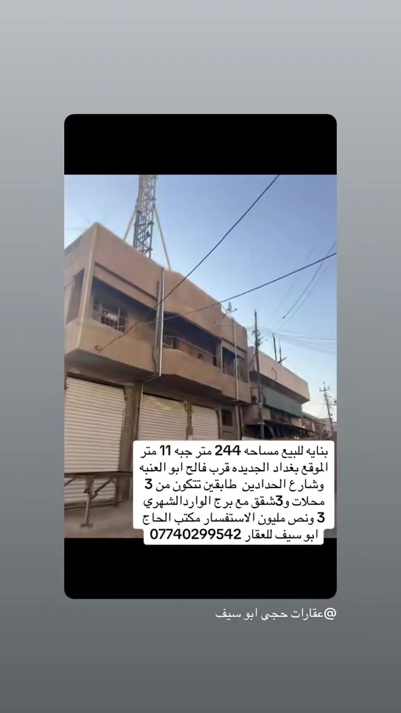 بنايه للبيع مساحه 244 متر جبه 11 متر الموقع بغداد الجديده قرب فالح ابو العنبه وشارع الحدادين  طابقين تتكون من 3 محلات و3شقق مع برج الواردالشهري 3 ونص مليون الاستفسار مكتب الحاج ابو سيف للعقار ***********
