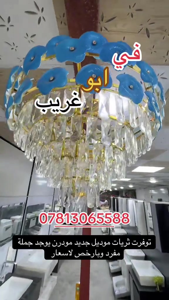 ثريات سقفية موديل جديد #اكسبلور_تيك_توك #بغداد #اكسبلورر #شعب_الصيني_ماله_حل😂😂 #اكسبلورexplore 

نص مكتوب في الصور:
- في ابو غريب *********** توفرت ثريات موديل جديد مودرن يوجد جملة مفرد وبارخص لاسعار