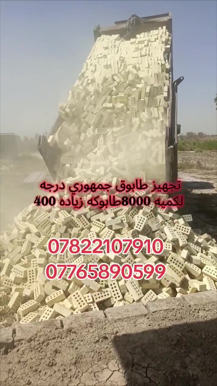 📢 لجميع المقاولين وأصحاب المشاريع الإنشائية! 📢
شركه معمل لعلم طابوكه عادي درجه اول شرط لمكلاب -  يقدم لكم أفضل أنواع الطابوق بجودة عالية وأسعار منافسة!💸🔥

✅ طابوق متين ومقاوم بأعلى المعايير 
✅ أسعار خاصة للمشاريع الكبيرة والمقاولين
✅ خدمة توصيل سريعة داخل  والمناطق القريبة 

📞 للتواصل والاستفسار:

***********
***********
🚚 اطلب حتى نوفر ألك أفضل طابوق لبناء مشروعك! 🧱🔥
