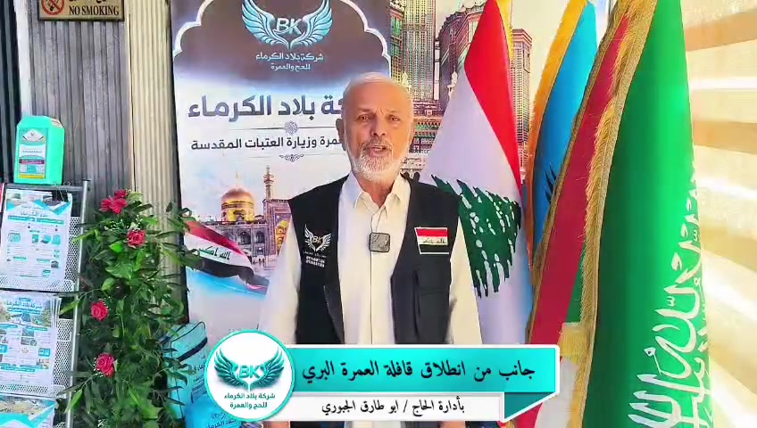 🕋 جانب من انطلاق قافلة العمرة البري 🚌

بحمد الله وتوفيقه، انطلقت قافلة شركة بلاد الكرماء للحج والعمرة متوجهةً إلى الديار المقدسة، سائلين الله تعالى لمعتمرينا الكرام عمرةً مقبولة وسعياً مشكوراً وذنباً مغفوراً 🤲✨

📅 رحلتنا القادمة:
🕋 2026/9/7

🌟 خدمة ضيوف الرحمن شرف لنا 🕋
شركة بلاد الكرماء للحج والعمرة

📍 كربلاء – شارع مستشفى الكفيل – مقابل فلكة الحبوبي

📞 للحجز والاستفسار:
☎️ ***********4
☎️ ***********
☎️ ***********
☎️ ***********

#شركة_بلاد_الكرماء
#العمرة #عمرة_البري #مكة_المكرمة #المدينة_المنورة
#خدمة_ضيوف_الرحمن
