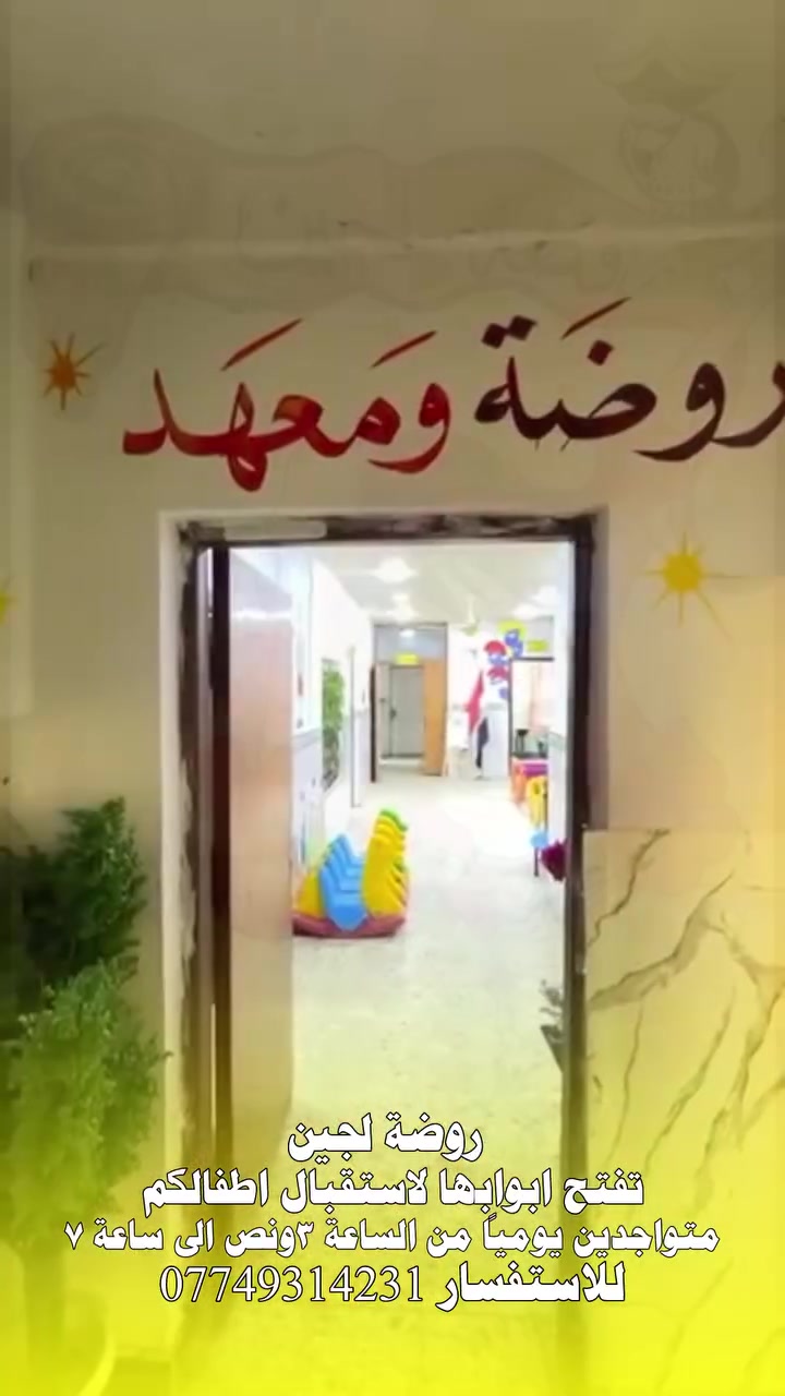 � بدأت رحلة التميز… وبدأ معها التسجيل! 🌸

تُعلن روضة لجين الأهلية عن فتح باب التسجيل للعام الدراسي الجديد.

✨خـطوط نقل مكيفة
✨ بيئة تعليمية آمنة ومحفزة
✨ كادر تربوي متميز
✨ برامج تعليمية وترفيهية متكاملة
✨ أنشطة تنمي الإبداع والثقة لدى الطفل

📍 نسعد باستقبال أطفالنا الأعزاء لنبدأ معهم رحلة مليئة بالتعلم والمرح

شـط العـرب _ الـفيحاء_ قرب حـسينة ملا ياســين

📞 للاستفسار والتسجيل:

***********⁩
