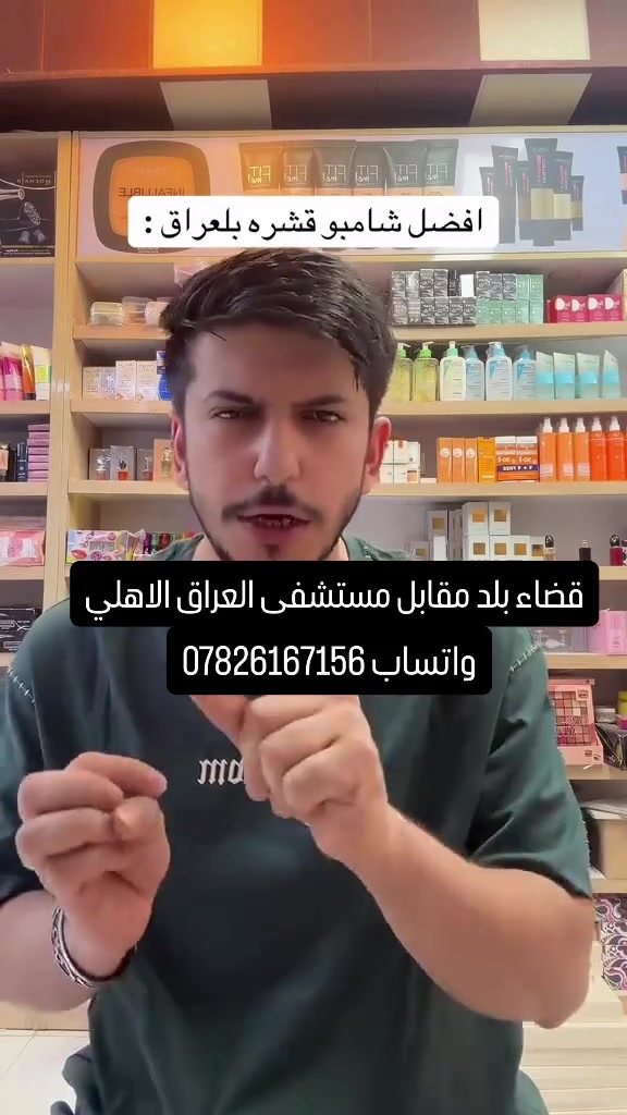 شامبو قشرة • قضاء بلد • متوفر