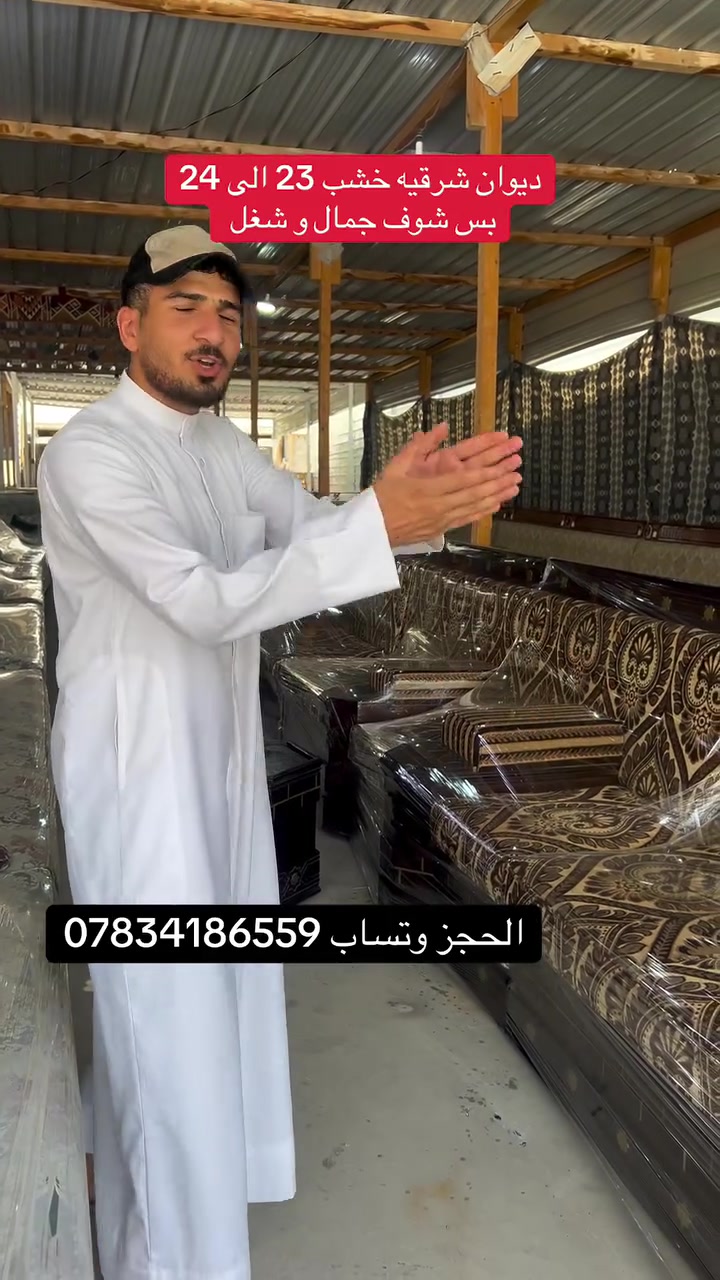 الهم صلي على محمد وآل محمد 
حياكم الله في معرض عباس البدري شوف اليوم جايب الكم شي تحفه  ديوان شرقيه خشب  قياس من 23 الى 24. نضافه شرط 95 بل 100 شي رووعه الحجز وتساب ***********
