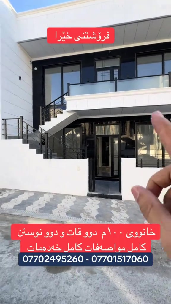 🏡✨ خانوویەکی نوێ و مۆدێرن بۆ فرۆشتن 📍 شوێن: ئیبراهیم ئەحمەد – گەڕەکی بیابان 🏡 ڕوو: ئەزمەڕ 📐 ڕووبەر: ١٠٠ مەتر 🏠 ژمارەی نهۆم: ٢ نهۆم ✨ تایبەتمەندییەکان: 🛏️ هەر نهۆمێک ٢ ژووری نوستن 🛁 هەر نهۆمێک ١ گەرماوی تەواو 🛋️ میوانخانەی کامل 🍽️ چێشتخانەیەکی گونجاو 💎 دیزاینێکی مۆدێرن و جوان، کوالێتی بەرز و شوێنێکی گونجاو بۆ ژیانی خێزانی و ئارام. 💰 نرخ: 11 دەفتەر و 75 وەرەقە بۆ زانیاری زیاتر پەیوەندی بکەن. 📞 بۆ زانیاری و کڕین، پەیوەندیمان پێوە بکەن. *********** *********** #viralvideo #foryou #rasty_lak #foryoupage #viral 
