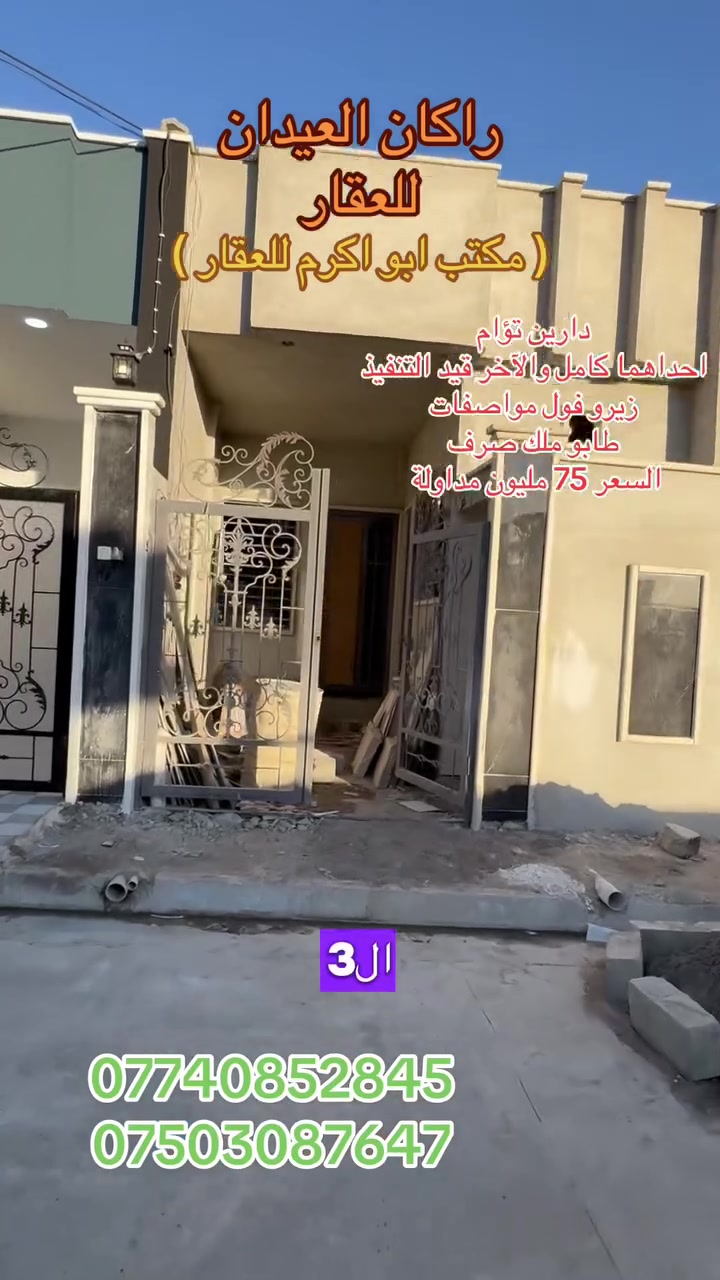 دارين 🏠 🏠 للبيع زيرو
الموقع : يارمجة الشرقية الثالثة 
خلف سايدين ال 30
المساحة (( 100 )) متر لكل دار
احداهما كامل والآخر باقي اللمسات الاخيرة 
واجهة 5م عمق 20م
السعر ((75 ))مليون وبي مجال لكل دار
طابو ملك صرف
الأساس بادلو
زيرو تسليم فوري 
واجهة حديثة
طابق
يحتوي الدار على 
غرفة نوم 🛌 وهول واستقبال  
البناء حديث زيرو تسليم فوري
نظام دكتات
نظام سبالت
الأبواب تركي 
سقوف جبس

لمزيد من التفاصيل والعرض الأتصال على الأرقام التالية:
***********
***********
(( مكتب ابو اكرم للعقار ))
سايدين كركوك مقابيل الماسّ ماركت وجامع البيت العتيق ومجاور منفذ التقوى و مأكولات الشرقية 
تابع الصفحة ليصلك المزيد من العروضات 

https://www.tiktok.com/@rakanaalaedanaqarat?_r=1&_t=ZS-98BeZzNbrr2
