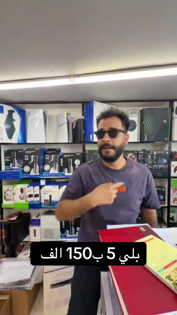 بلي 5 سعر البلاش #explore #gaming #ps4 #ps5 

نص مكتوب في الصور:
- بلي 5 ب150 الف