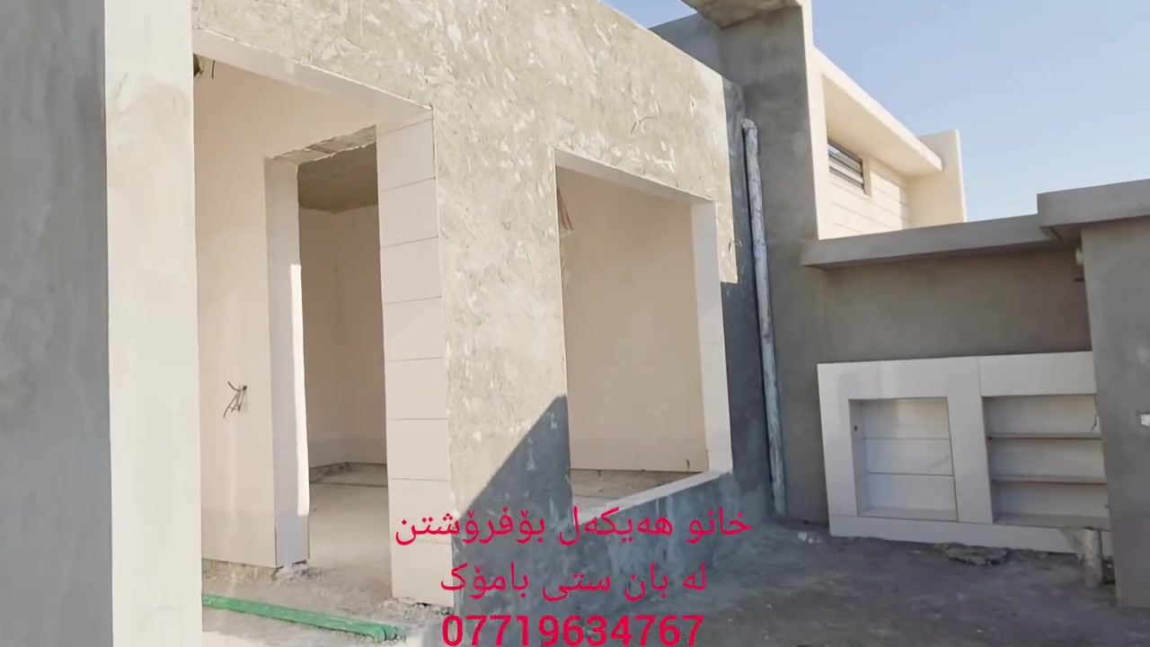 🏃🏃فرۆشتن خێرا
📢خانو بەشێوەی هەیکەل بۆفرۆشتن
🔹ئاڵوگۆڕ بەخانوی مامۆستایان دەکەین
📏ڕوبەر:200مەتر
📌کەلار/پرۆژەی بامۆک، بان ستی
🔹خانوەکە نەخشەیەکی جوانی بۆکراوە
🔹بەشێک لە ئیشی فنشینی بۆکراوە
🔹ژوورێک لەسەرەوە بۆکراوە
🔻بۆزانینی نرخ زانیاری زیاتر پەیوەندی بکەن بەعقارات شێروانە
☎️📞 ***********زانیار
