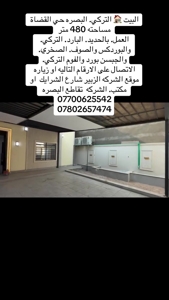 مجموعة شركة الحافظ للبناء الجاهز والمقاولات المحدودة 
تنفيذ شاليهات بأاجمل التصاميم وبأدق التفاصيل والطرق الحديثة 
هدفنا تنفيذ عدد محدود من المشاريع داخل البصرة لضمان أعلى جودة في العمل والمتابعة.

إذا كانت مساحة أرضك 300 مترأو اكثر 
 — فهذه أفضل فرصة إلك:

✔️ إشراف هندسي مستمر
✔️ توثيق يومي لمراحل العمل بالصوت والصورة

نشتغل بنظام واضح وثابت وصريح  … كل شي تعرفه من البداية.

للمزيد من التفاصيل والتواصل:على الأرقام التالية 
📞***********/*********** 
📍 موقع الشركة البصرة – الزبير 
شارع الشركات قرب. سيطرة الجسر المضروب 
اوقات العمل. من الساعه السابعه صباحاً الى الساعه الواحدة ضهرا 
مكتب. الشركة البصره مقابل جامع البصره الكبير اوقات الدوام من الساعه الخامسه عصرا الى الساعه العاشرة مساء 
مجموعة شركة الحافظ للمقاولات المحدودة 

#بناء #جاهز مقاولات ##تشطيب #صب الارضية حدادة #مخططات #تنفيذ_بناء #اشراف_هندسي #اعمال_موقع

