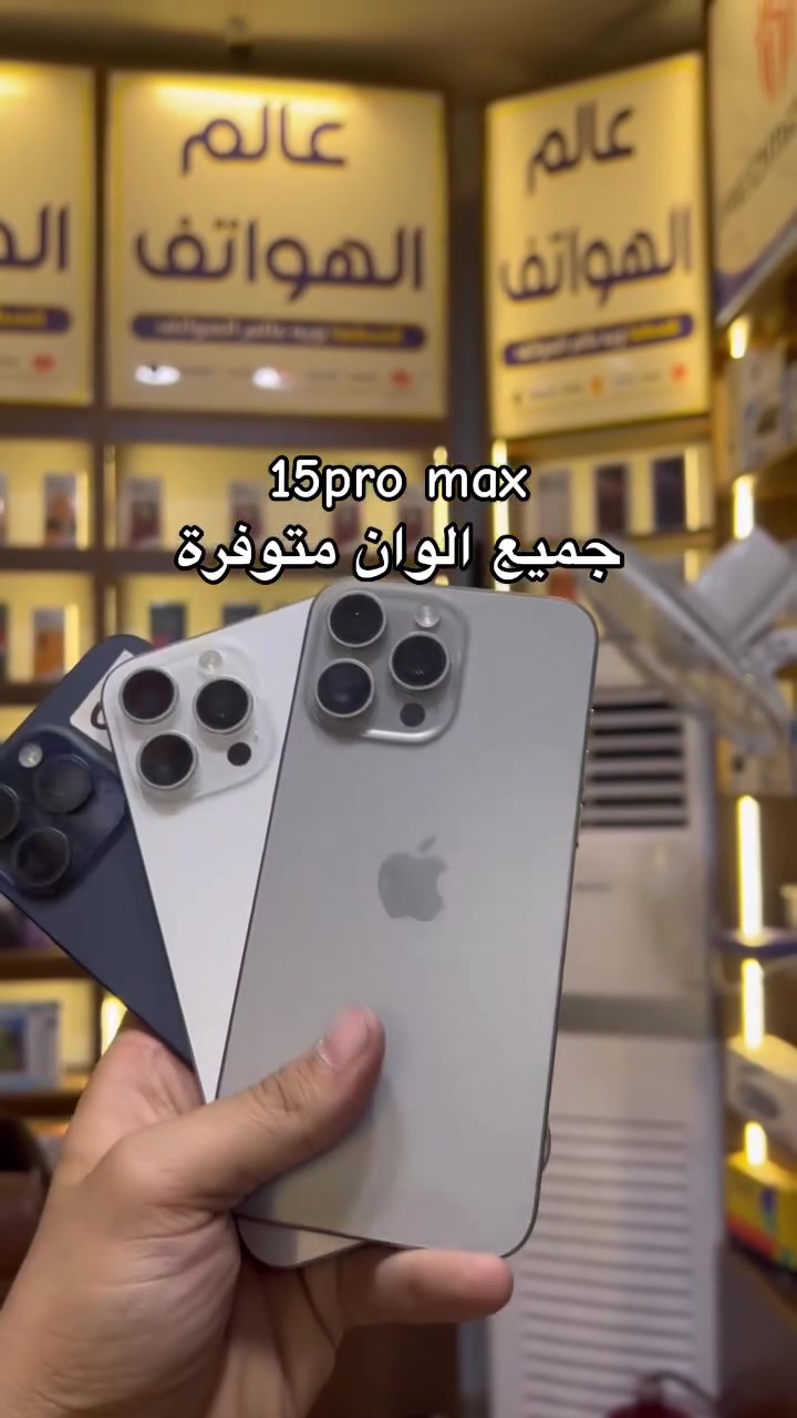 ____شركة ابل______ 
15pro max
اجهزة مسخدمة من 13عادي الى 17pro max
جديد ومسخدم جميع الوان
جميع الوان
متوفر مسخدم  وجديد
جميع الوكالات متوفرة
هونر _ابل_سامسونك_تكنو_انفنكس_ ريلمي_ ريدمي _بوكو_ ايتل
ويتوفر اجهزة ابل مسخدمة من 11عادي ل17برو ماكس
جميع الايبادات متوفرة
البيع بل نقد واقساط
***********
***********
شارع الخليج مقابل سنتر بغداد او مجمع الخيمة
📱 أحدث الأجهزة
💰 أسعار منافسة
💳 تقسيط مريح
🔧 صيانة جميع الأجهزة
عالم الهواتف – ثقة وخدمة مضمونة
