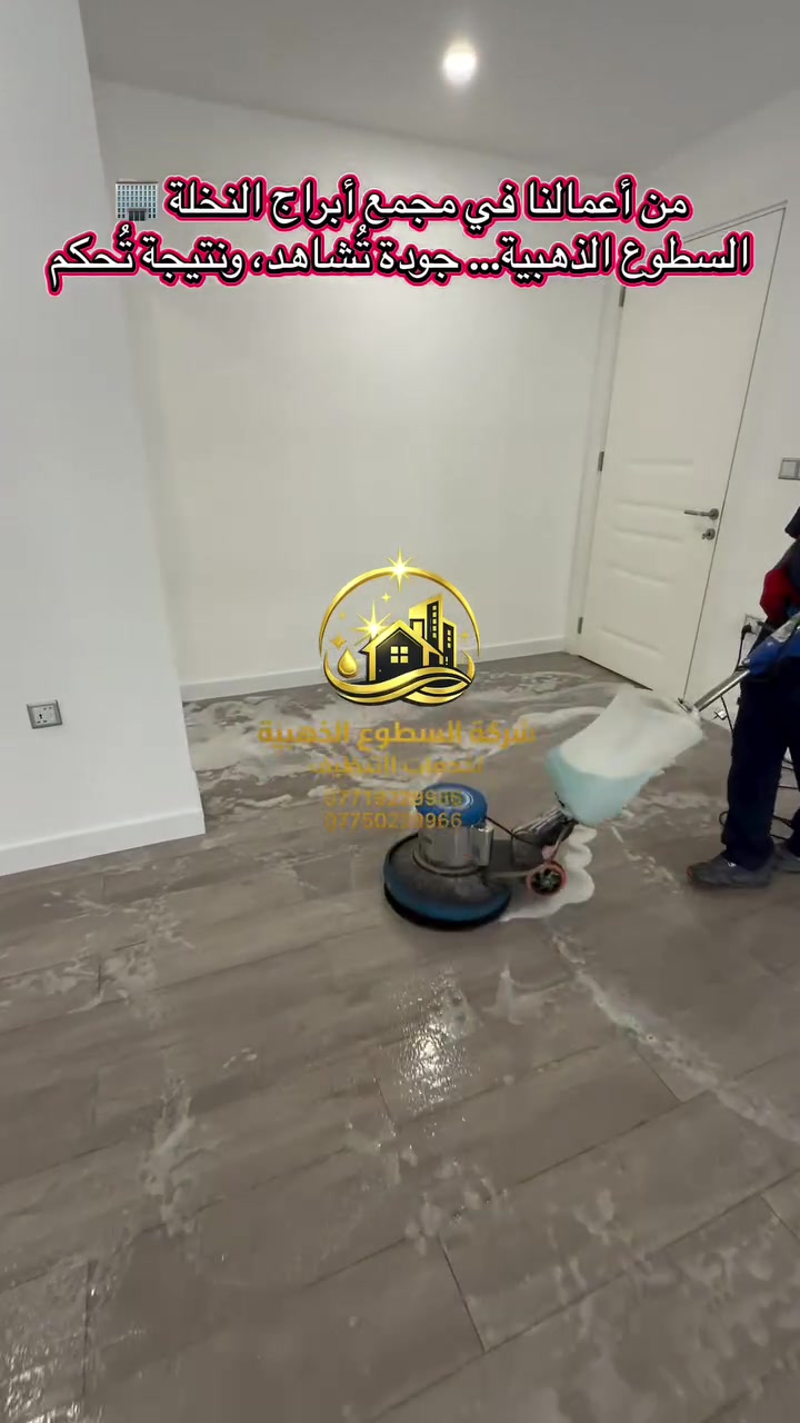 جلي_الأرضيات • تنظيف_احترافي • أبراج_النخلة