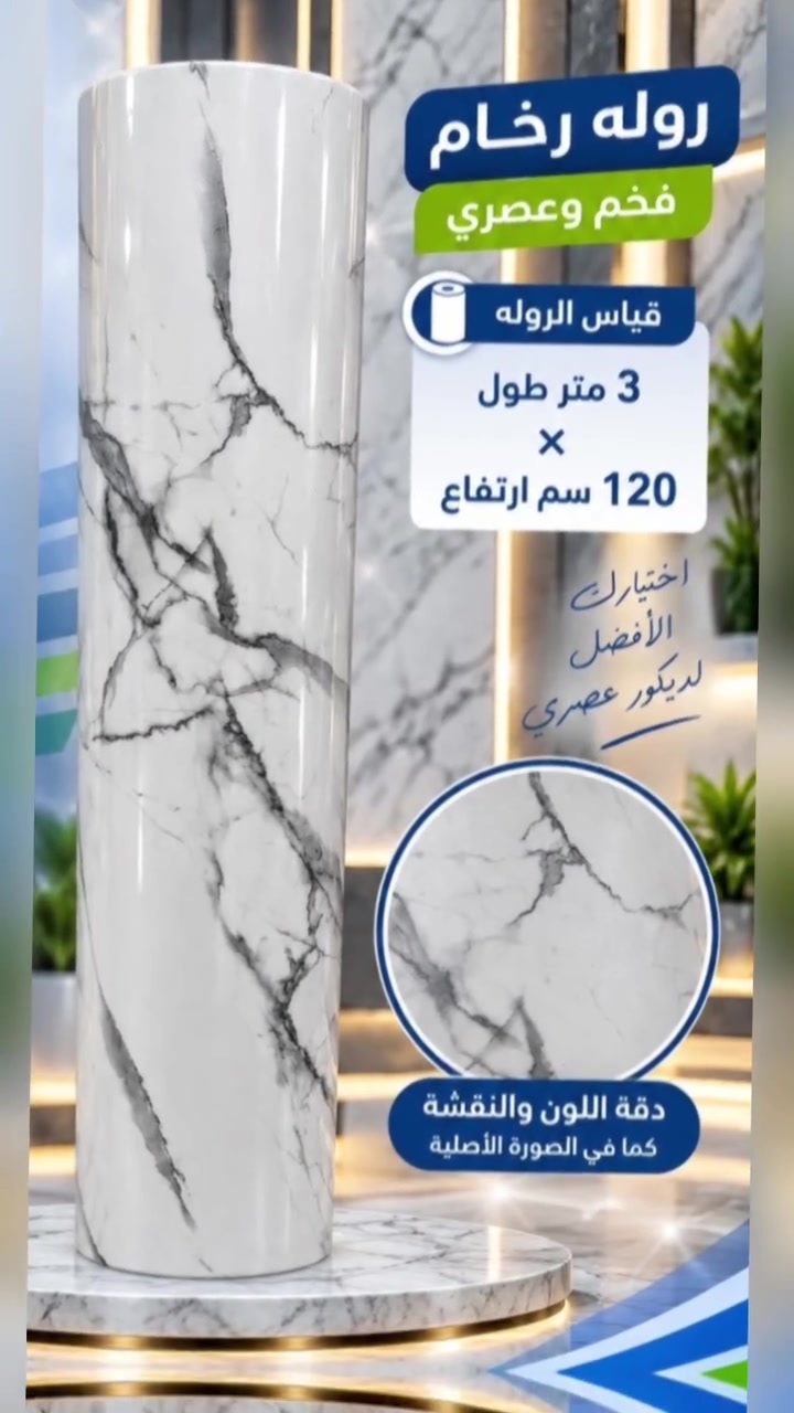 بديل الرخام رول العرض 120 سم الإرتفاع 3 متر
#محل_احمد_الزاملي لكافه الأغطية المنزليه كوت سوق بيت ابو الهوى ***********
