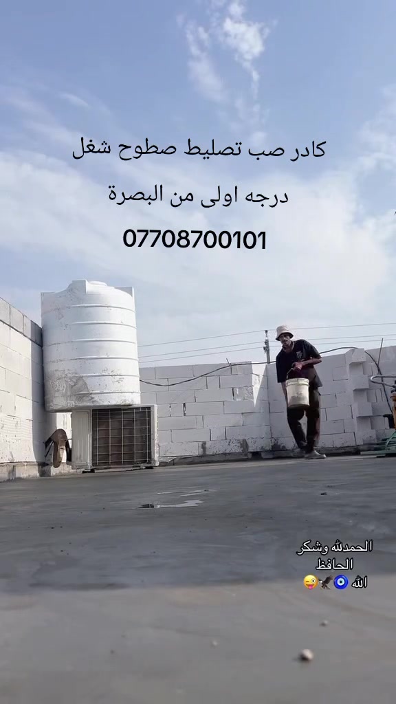 كادر صب • صب اسطح • البصره