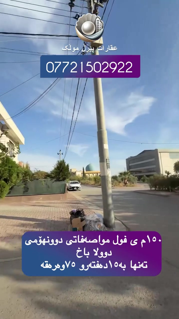 ١٥٠م • للبيع
