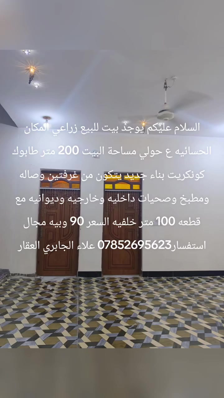 ‏السلام عليكم يوجد بيت للبيع زراعي المكان الحسائيه ع حولي مساحة البيت 200 متر طابوك كونكريت بناء جديد يتكون من غرفتين وصاله ومطبخ وصحيات داخليه وخارجيه وديوانيه مع قطعه 100 متر خلفيه السعر 90 وبيه مجال استفسار‪***********‬ علاء الجابري العقار
