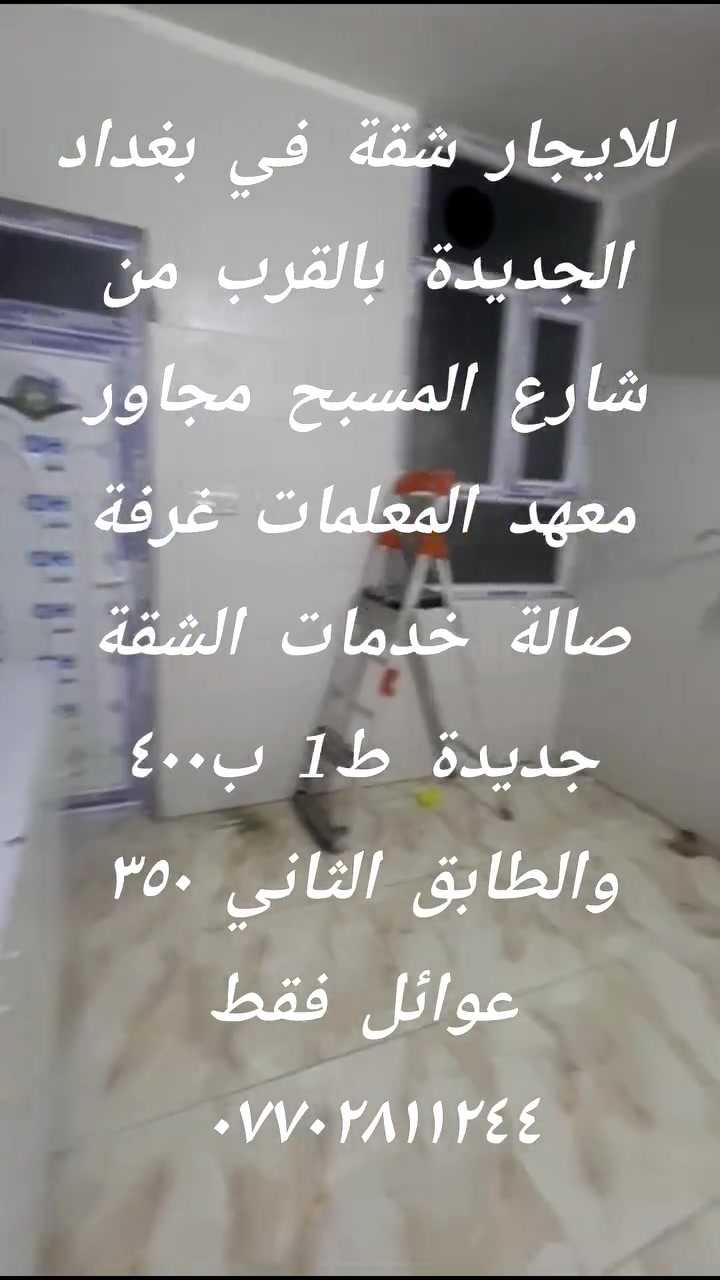 شقة للايجار في بغداد الجديدة قرب معهد المعلمات غرفة صالة خدمات الايجار للطابق الأول ٤٠٠ والطابق الثاني ٣٥٠ الف مكتب سرمد الفهد للعقار ***********

