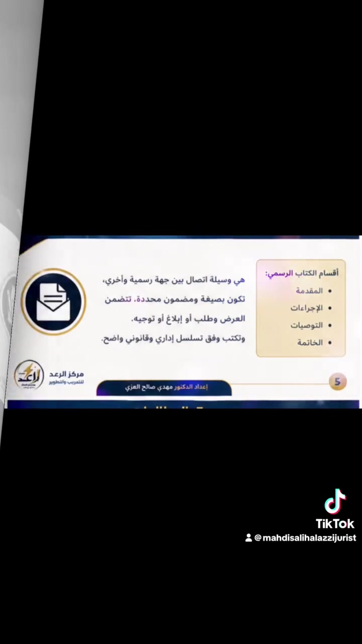 📢 يعلن مركز الرعد للتدريب والتطوير عن إقامة دورة تدريبية (أون لاين)

المخاطبات الإدارية الرسمية

من الاحتراف إلى التميز في إعداد المخاطبات والوثائق الإدارية

هل ترغب بإتقان كتابة الكتب الرسمية، المطالعات، الرأي القانوني، ومحاضر اللجان التحقيقية وفق الأسس القانونية والإدارية الحديثة؟

انضم إلى دورة تدريبية متخصصة تقدم بأسلوب عملي وتطبيقي، مع نماذج واقعية وتمارين مباشرة تمكنك من إعداد المخاطبات الإدارية باحترافية.

📚 محاور الدورة:

✅ أصول وقواعد كتابة الكتب الرسمية.
✅ إعداد المطالعات الإدارية باحترافية.
✅ صياغة محاضر اللجان التحقيقية وفق الأصول القانونية.
✅ إعداد الرأي القانوني والاستناد إلى النصوص التشريعية.
✅ آداب وأخلاقيات المخاطبات الإدارية.
✅ الأخطاء الشائعة في المخاطبات وكيفية تجنبها.
✅ تطبيقات عملية ونماذج جاهزة للاستخدام.

🎯 الفئة المستهدفة:

* موظفو دوائر الدولة.
* القانونيون والإداريون.
* أعضاء اللجان التحقيقية.
* مديرو الأقسام والشعب.
* طلبة وخريجو كليات القانون والإدارة.
* كل من يرغب بتطوير مهاراته في الكتابة الإدارية.

🎁 مميزات الدورة:

⭐ حضور مباشر عبر الإنترنت.
⭐ مادة تدريبية إلكترونية متكاملة.
⭐ نماذج رسمية قابلة للاستخدام.
⭐ شهادة مشاركة صادرة من مركز الرعد للتدريب والتطوير.
⭐ إمكانية طرح الأسئلة ومناقشة الحالات العملية أثناء الدورة.

👨‍🏫 إعداد وتقديم:
الدكتور الحقوقي مهدي صالح العزي

📍 مكان انعقاد الدورة: عبر الإنترنت (Online)

📱 للاستفسار والتسجيل:
***********

مركز الرعد للتدريب والتطوير
نحو مراسلات إدارية أكثر دقة… وصياغة قانونية أكثر احترافًا.
