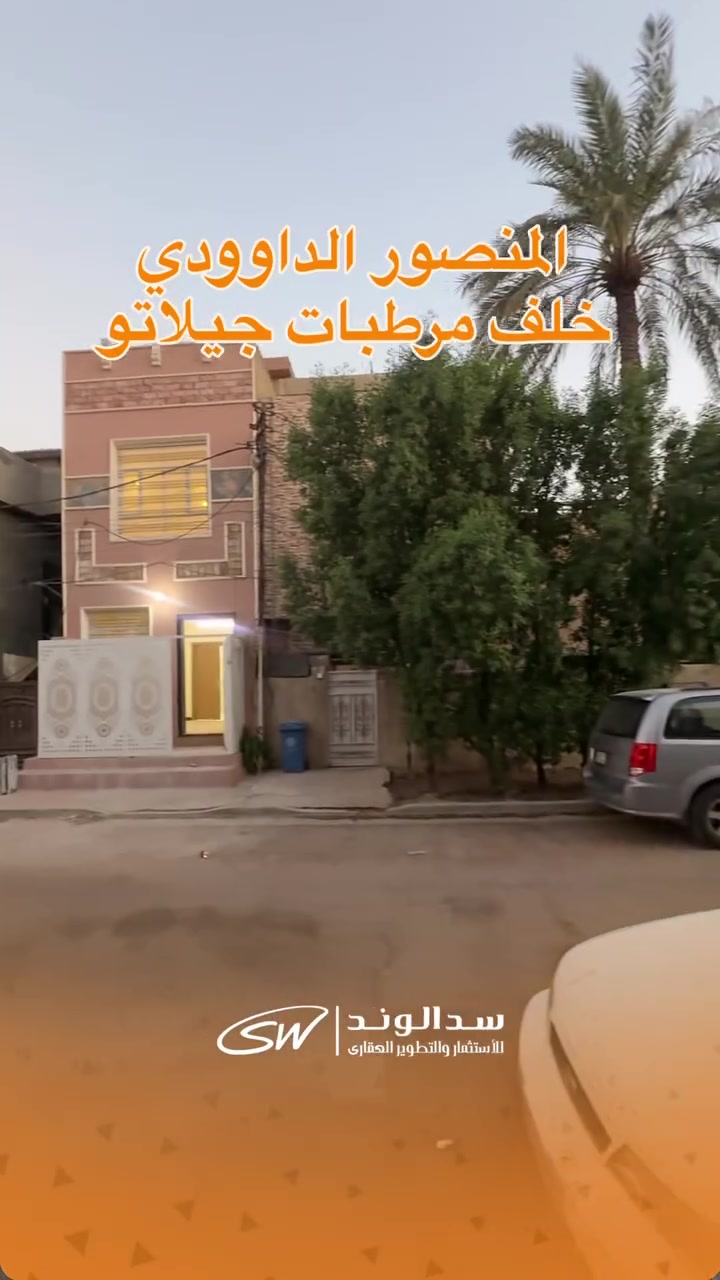 بيت للايجار المنصور الداوودي خلف مرطبات جيلاتو
المساحة 50 متر
عدد الغرف 3 
الصحيات 2
للعوائل و الشركات

للاستفسار اكثر التواصل عبر 
***********
او زيارة موقع الشركة القادسية ساحة قحطان بناية رهف و ريام طابق 3
