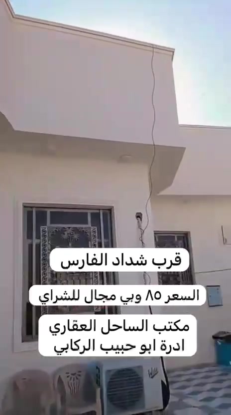 بيت للبيع او مراوس التفاصيل داخل الفيديو 
مكتب الساحل العقاري 
📞 للاستفسار والتفاصيل: الاتصال
ابو حبيب الركابي ***********
