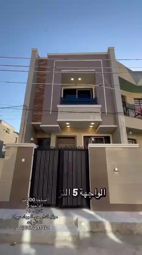 المساحه100 متر 
الواجهه 5 النزال 20 
السعر 260 مليون وبي مجال
4 غرف نوم 
مدخلين 
 الطابق الارضي صاله مطبخ منور وحمام وغرفه نوم 
الطابق الثاني 3 غرف نوم مع حمام 
الموقع حي الجهاد ديوان المخابرات 
***********
