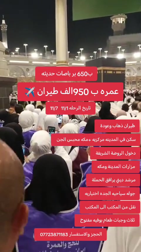 عمرة جمادى الأولى • أقساط • طيران وقطار