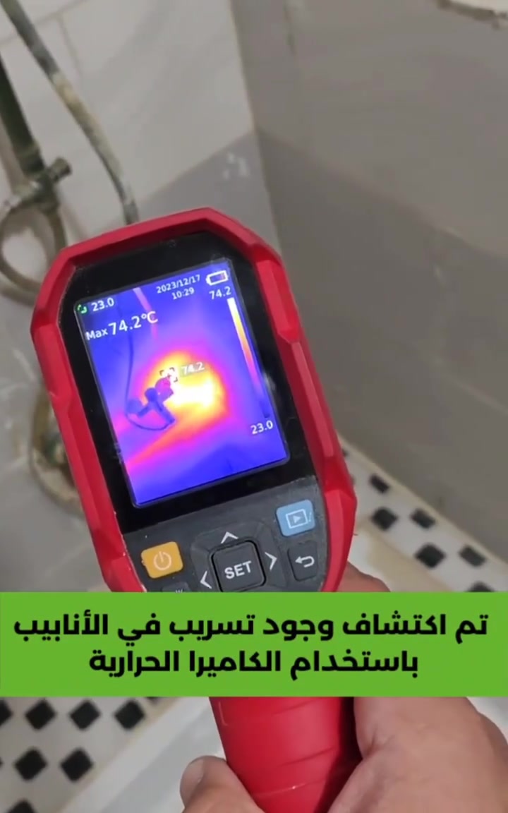 لا تكسر بيتك بدون فحص!
نوفر خدمة كشف تسربات المياه باستخدام كاميرا حرارية حديثة، للمساعدة في تحديد أماكن الرطوبة والتسرب وتقليل التكسير غير الضروري.
خدمة داخل صلاح الدين وسامراء 
اتصل الآن لحجز موعد 
***********
