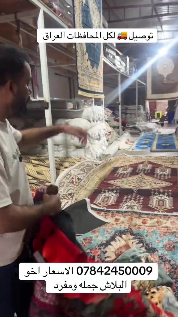 *********** عنوان المجمع بغداد حسينية المعامل مجمع جعفر الفهداوي للمفروشات تفتيحة المجمع من 8 صباحاً إلى 12 ليلاً اهلاً وسهلاً بيكم للتواصل : ***********

نص مكتوب في الصور:
- توصيل 🚚 لكل المحافظات العراق *********** الاسعار اخو البلاش جمله ومفرد