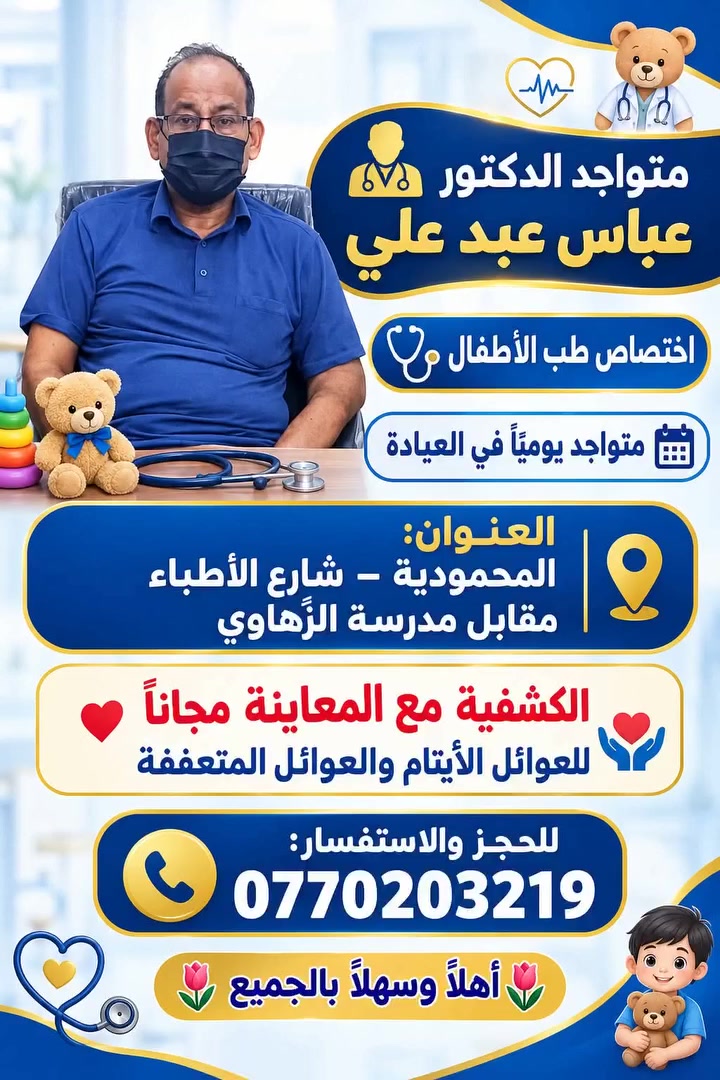 طبيب أطفال • المحمودية شارع الأطباء • كشفية مجانية