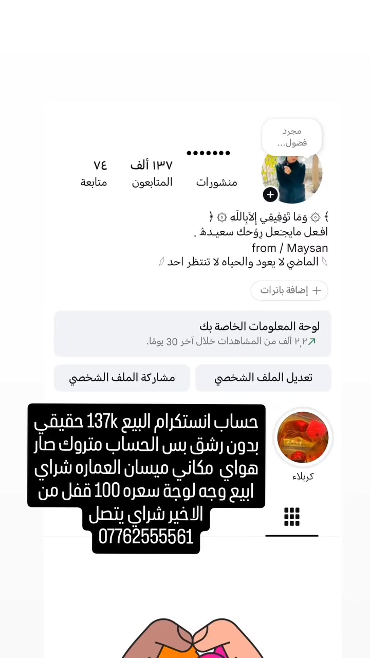 حساب انستكرام البيع 137k حقيقي بدون رشق بس الحساب متروك صار هواي  مكاني ميسان العماره شراي ابيع وجه لوجة سعره 100 قفل من الاخير شراي يتصل
***********
