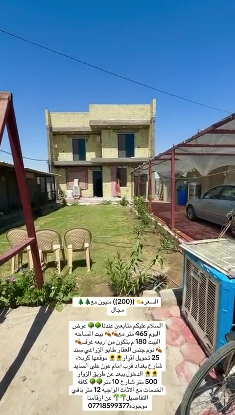 السعره👈((200)) مليون مع🌲🌲 مجال 

السلام عليكم متابعين عندنا🌳🌳 عرض اليوم 465 متر مع🍂🍂 بيت المساحه البيت 180 م يتكون من اربعه غرف🍂🍂 نوم جنس العقار طابو الزراعي سند 25 تحويل اقرار🌻🌻 موقعها كربلاء شارع بغداد قرب امام عون على السايد🌻🌻 الدخول يبعد عن طريق الزوار 500 متر شارع 10 متر🌳🌳 كافه الخدمات مع الاثاث الواجيه 12 متر باقي التفاصيل🌴🌴 عن ارقامنا موجوده***********
