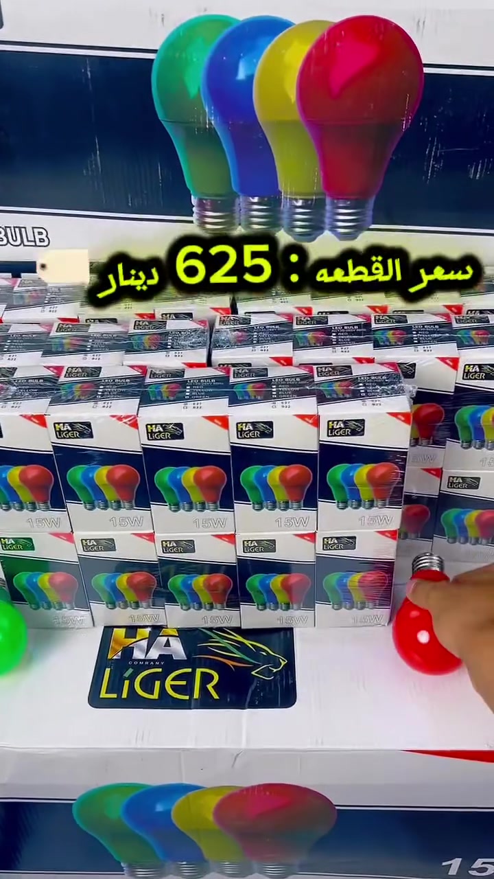 ⚡ مصباح الوان قدره 15W

​💰 سعر القطعة: 625 د.ع
​📦 سعر الكارتون: 62.500 د.ع
​🔢 تعبئة الكارتون: 100 قطعة

​🚚 التوصيل: مجاني!
​📍 للحجز والاستفسار: ***********
#فلتر_3مرحلة_منظومة_ماء_ممبرين
​#جملة_الضامن #كهربائيات #تجهيزات  #جملة #العراق #توصيل_مجاني
