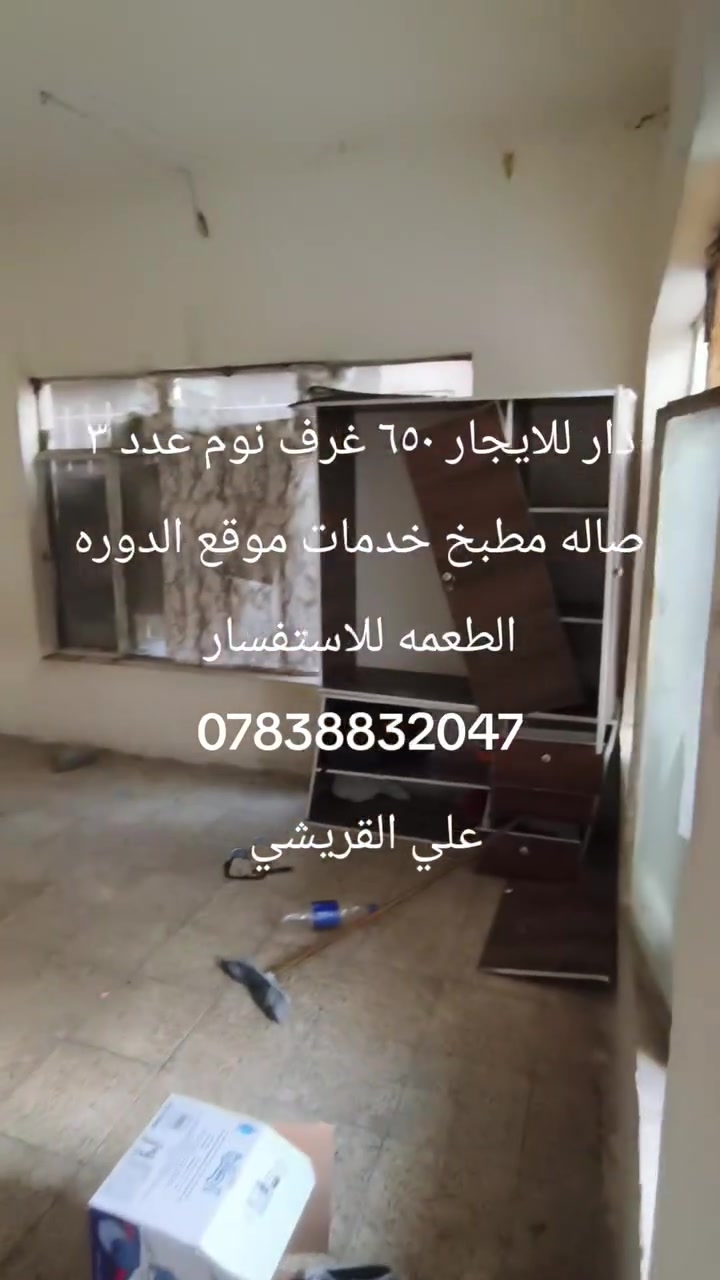 دار للإيجار ٦٥٠ يحتوي على ٣ غرف نوم صاله مطبخ خدمات موقع الدوره الطعمه للاستفسار ***********
