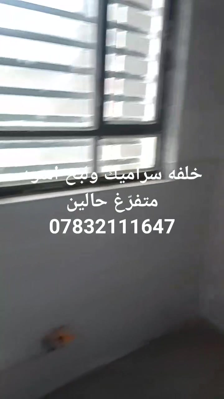 سلام عليكم خلفه لبخ اسود وسراميك متفرّغ حالين رقم ***********شقل درجه اوله ولتزام بلعمل وسعار مناسبه مكاني بصره
