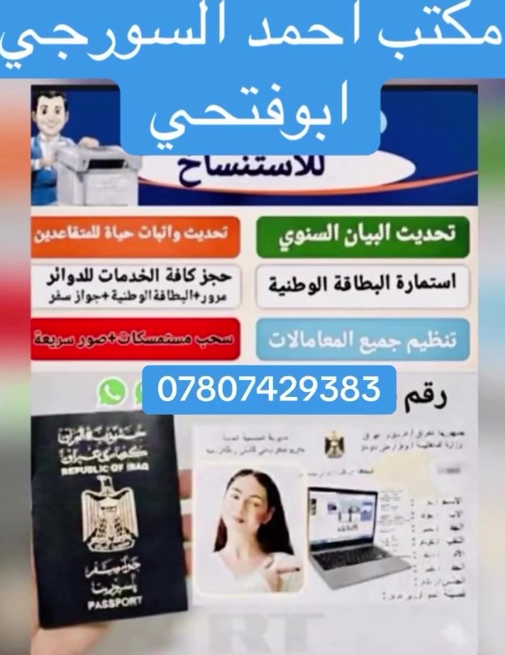 📌 يعلن مكتبنا عن تقديم الخدمات التالية:
✅ حجز البطاقة الوطنية
✅ حجز المرور
✅ حجز جواز السفر
✅ تحديث حياة إثبات للمتقاعدين
✅ تحديث البيان السنوي
✅ رفع الحجب
حجز اجازة السوق الالكتروني
معاملة بطاقه سكن
✅ سحب الاستمارة الإلكترونية للحصول على البطاقة الوطنية
🔹 واضافه الطفل ورفع الحجب واضافة المطلقه على التمونية
وشطر الزوج والزوجة والاطفال 
وحجز فيزا على تركيا
🔹 متابعة دقيقة للمعاملة
📍 مكتب احمد السورجي (ابوفتحي)ومكتب كرم
 واتساب📞***********  
📌 الموقع: مقابيل البطاقة الوطنية بيجي
