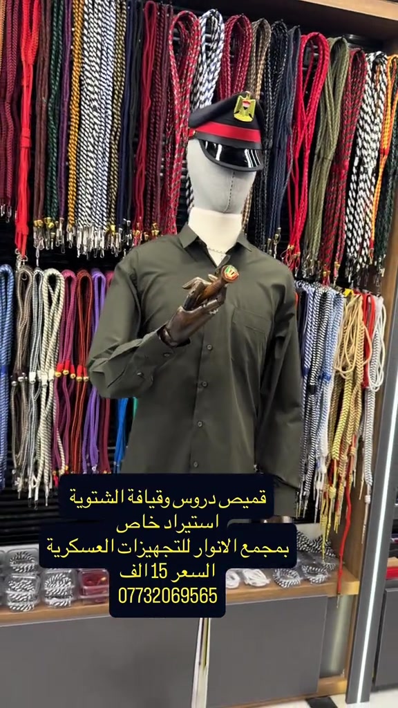 مجمع الانوار للتجهيزات العسكرية  للحجز .يرجى.مراسلة.الصفحه.بأرسال.صوره المديل وتحديد الون  .المنتج. +القياس . اسم .الشخص.المستلم.+عنوان.السكن + رقم الهاتف ~~~~~~~~~~~~ خدمه التوصيل داخل مركز بغداد ب5000 دينار يوجد توصيل الى جميع محافظات العراق سعر التوصيل للمحافظات 5 الف ~~~ ~~~ الفرع الثاني /العنوان بغداد شارع الخيام  مجاور سينما الخيام اسم  مجمع الانوار للتجهيزات العسكرية ***********. 📞 ***********  الفرع الاول/بغداد  باب الشرقي مقابل المطعم تركي . ط 1، الاسم مجمع الانوار للتجهيزات العسكرية #اكسبلور #العراق #الكلية_العسكرية_الاولى #عسكري #الكلية_العسكرية_الاولى_مصنع_الابطال 

نص مكتوب في الصور:
- قميص دروس وقيافة الشتوية استيراد خاص بمجمع الانوار للتجهيزات العسكرية السعر 15 الف ***********