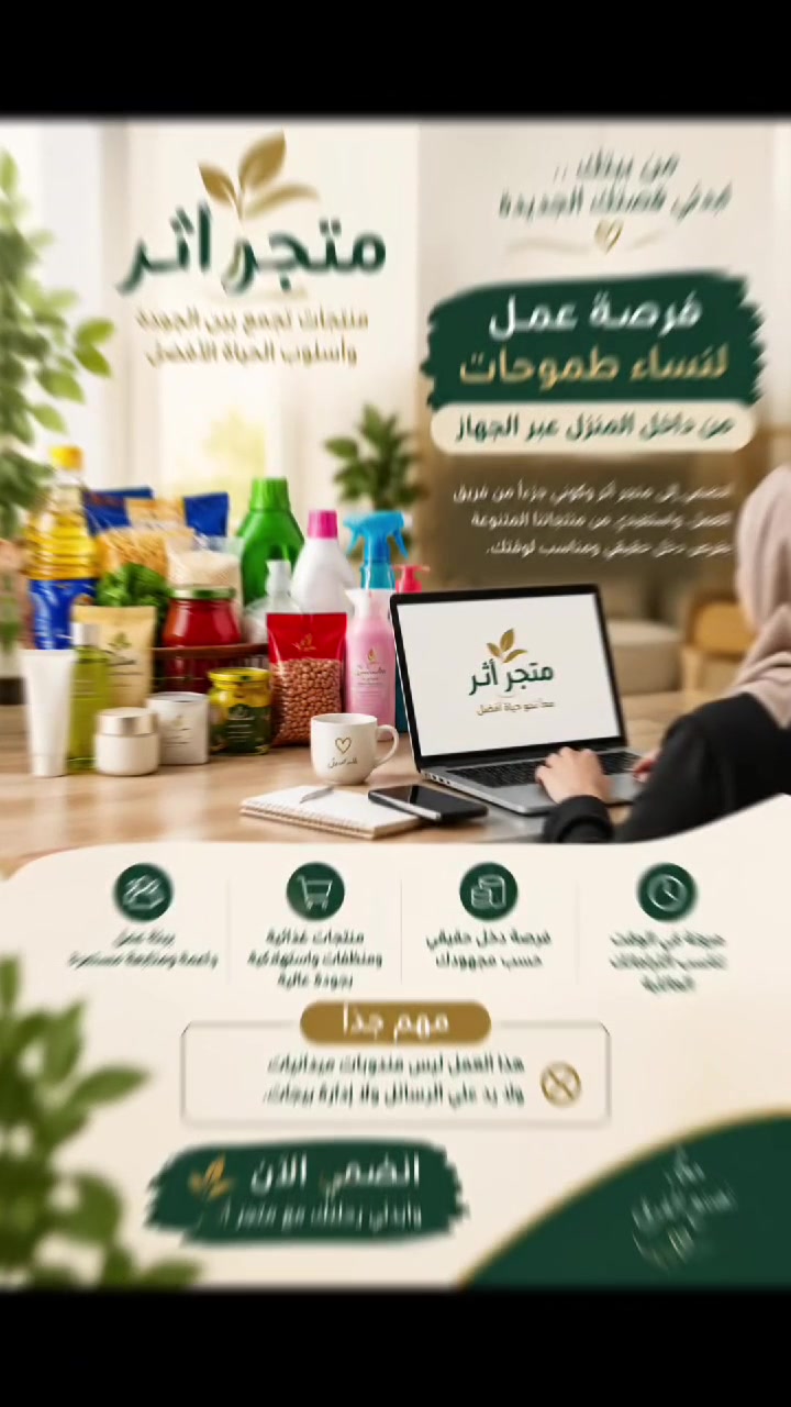 ✨ فرصة جديدة… ممكن تكون بداية تغيير إلچ ✨

متجر أثر يفتح فرصة للنساء للعمل من البيت 📱💻
من خلال منتجات استهلاكية نحتاجها يومياً: غذائيات، منظفات وغيرها.

🌷 بوقتچ ومن داخل بيتچ
❌ مو شغل مندوبات
❌ مو رد على رسائل البيجات

إذا تبحثين عن دخل إضافي وفرصة حقيقية تتطور وياچ،
📩 راسليني بكلمة «أثر» وأشرح لج التفاصيل.